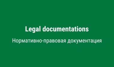 Нормативно-правовая документация
