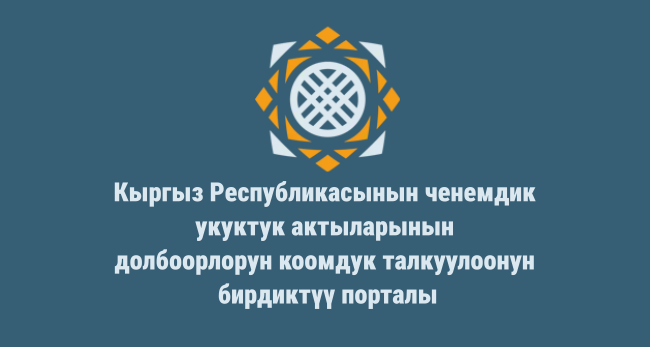 Unified portal for public discussion of draft regulatory legal acts of the Kyrgyz Republic