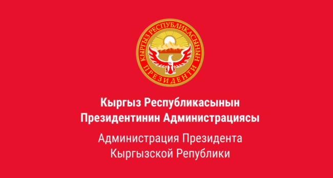Administration of the President of the Kyrgyz Republic